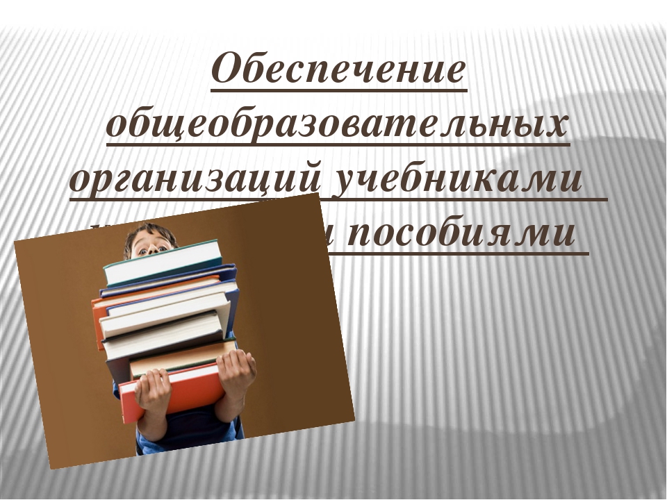 Обеспечение учебниками учащихся младших классов.