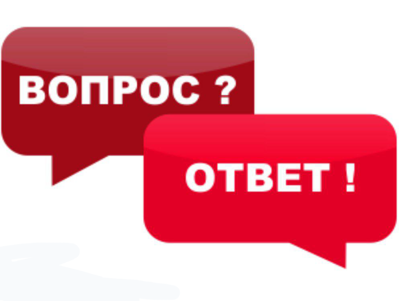 Вопрос/ответ