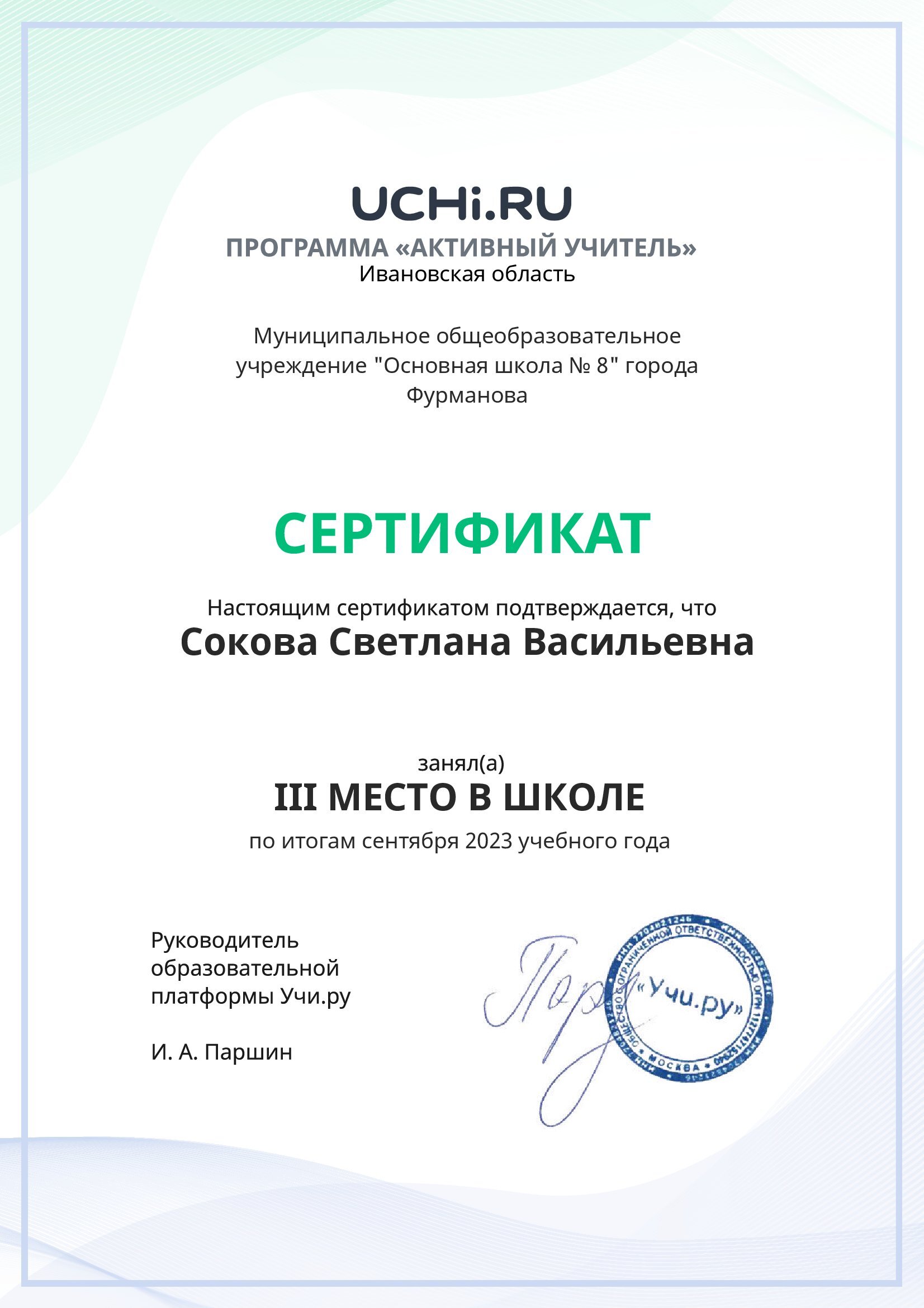 3-е место в школе  по итогам сентября.