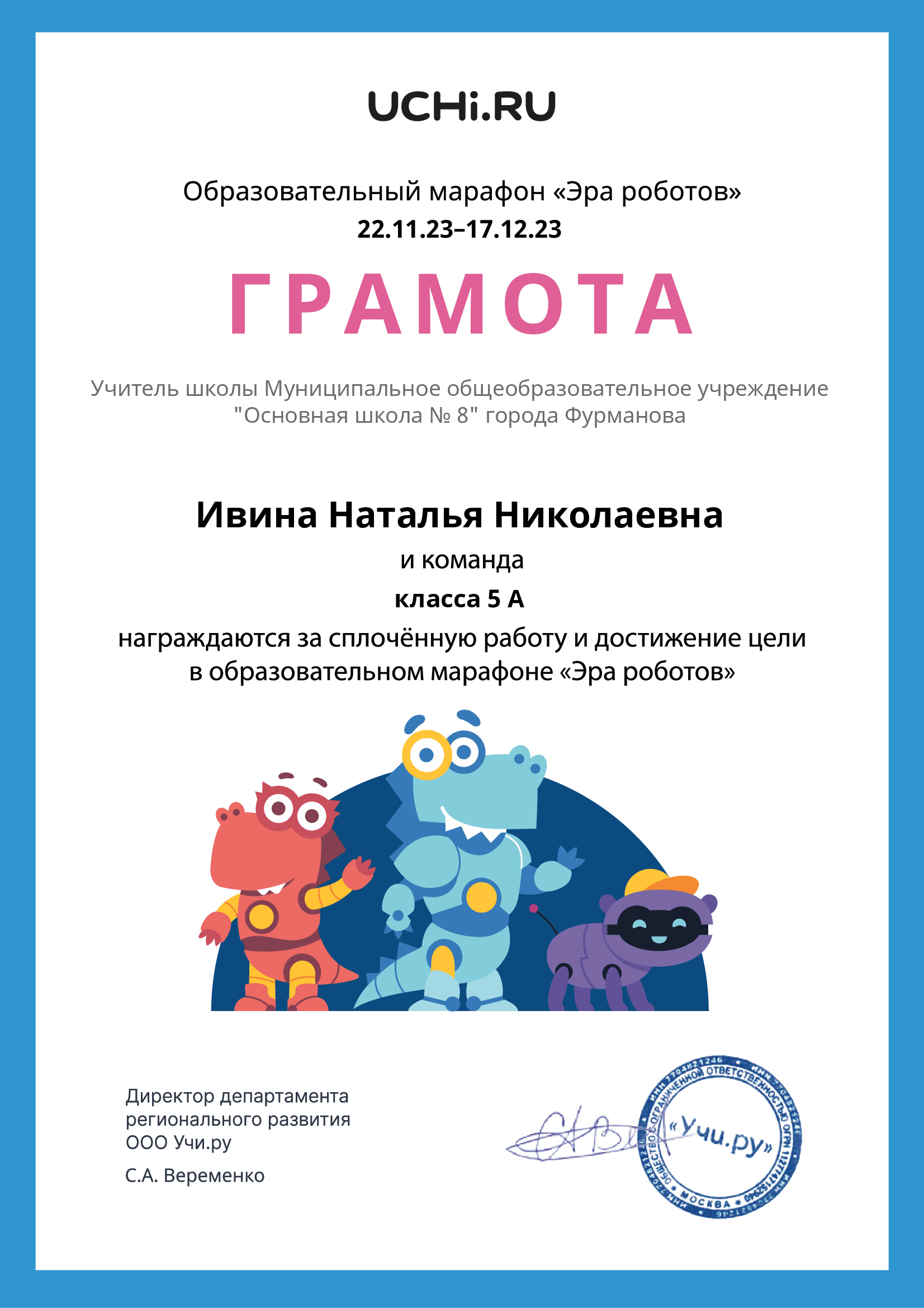 5 А и Ивина Н.Н. сплоченная работа Эра роботов.