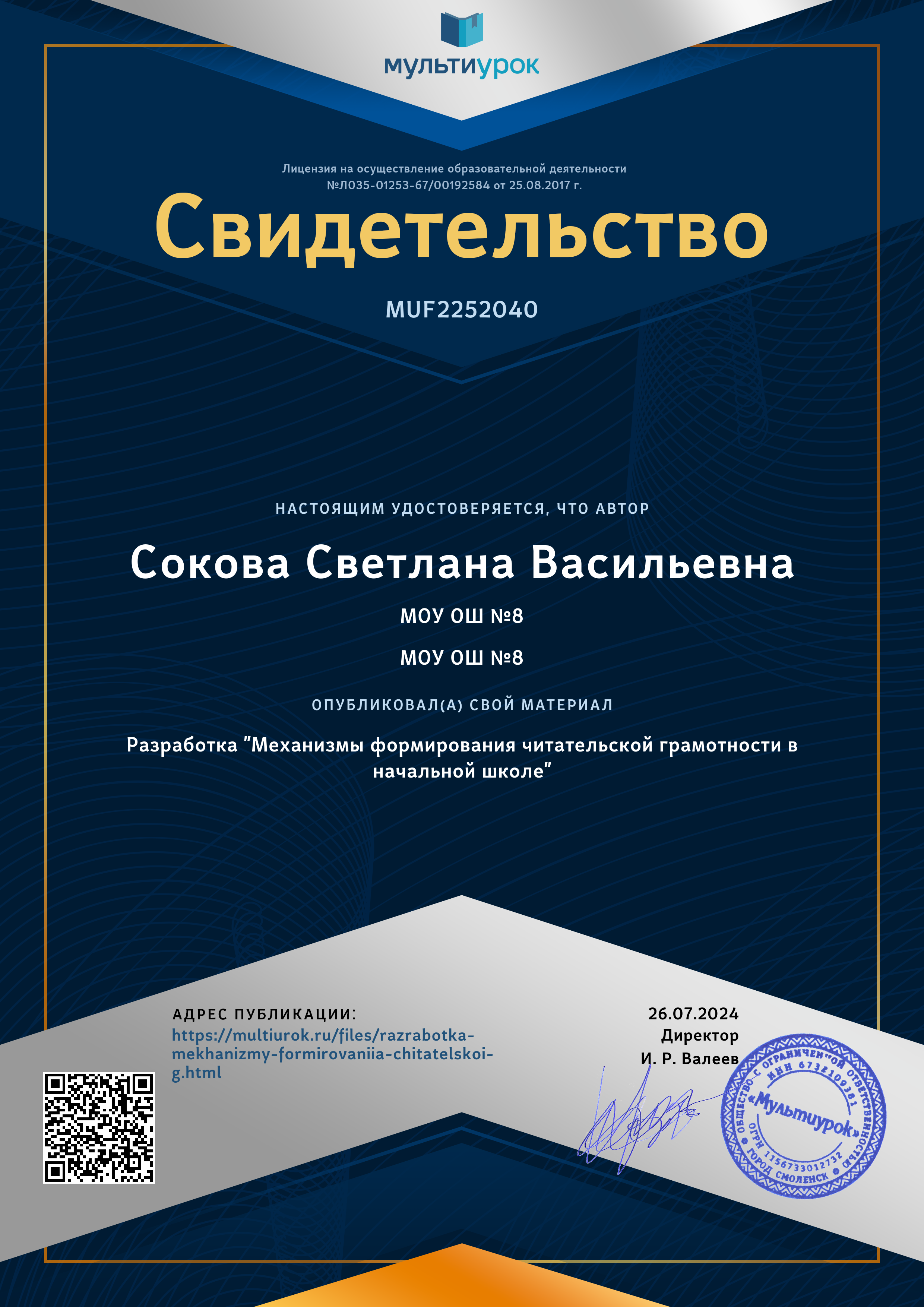 Сокова Светлана Васильевна.