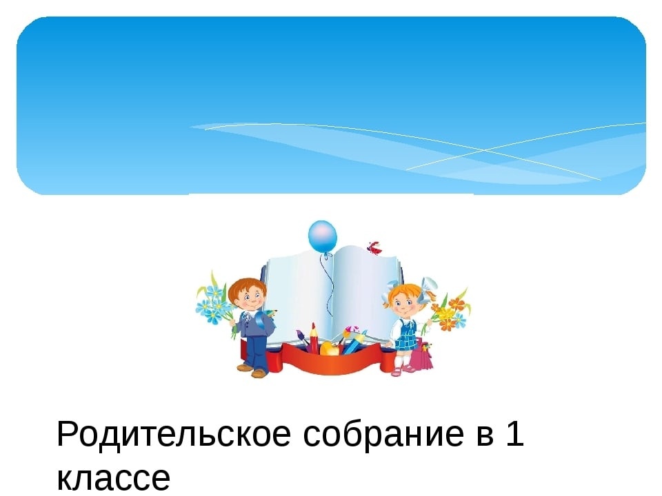 Родительское собрание будущих первоклассников!.